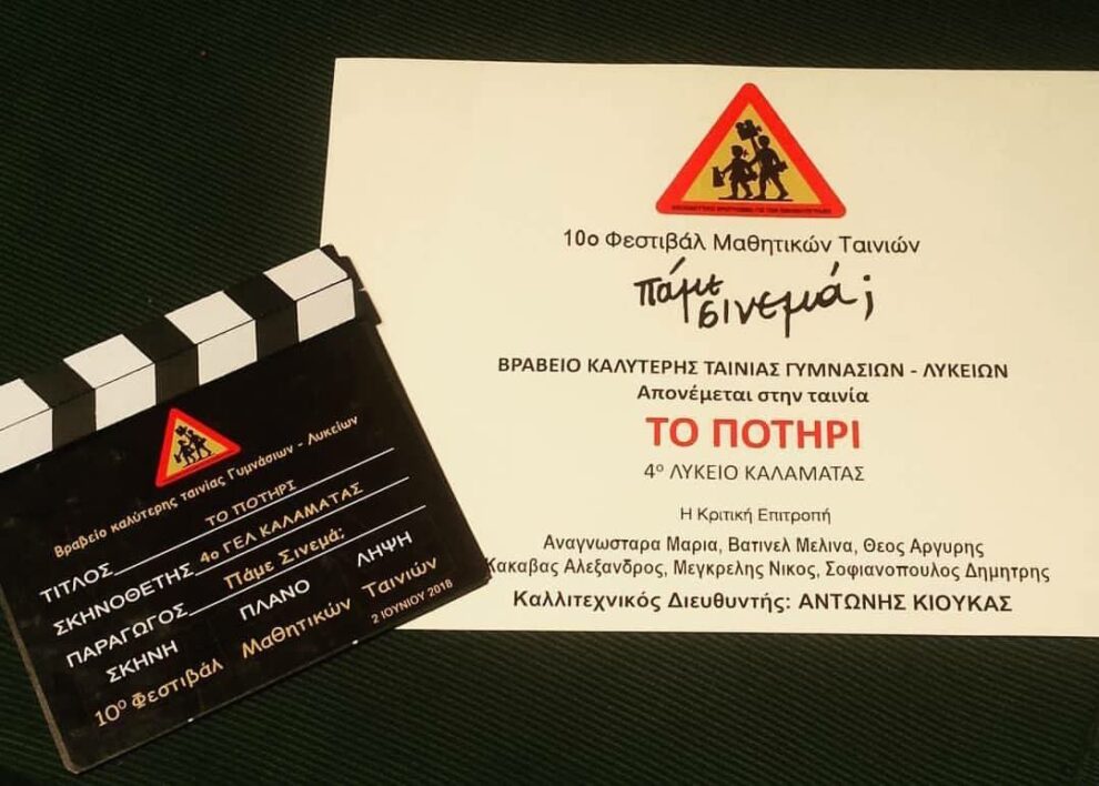 Ταινία από μαθητές της Καλαμάτας κέρδισε το πρώτο βραβείο στο διαγωνισμό  “Πάμε σινεμά;” (βίντεο)