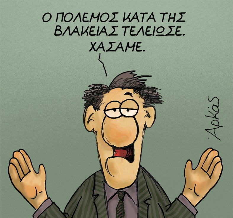 Τώρα που βρήκαμε τι φταίει για τη βία… ώρα να βρούμε και για τη βλακεία