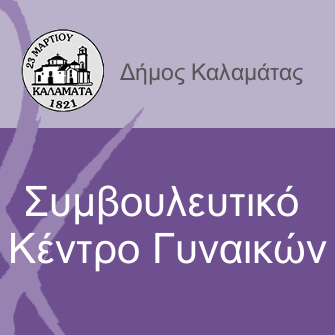 Καλή η λειτουργία του Κέντρου Συμβουλευτικής Γυναικών στον Δήμο Καλαμάτας