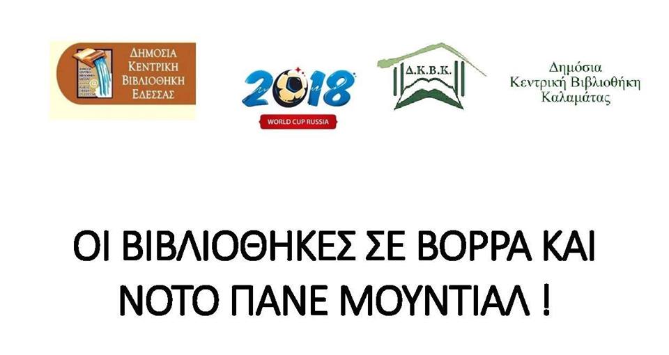 Το Μουντιάλ στη Δημόσια Βιβλιοθήκη Καλαμάτας για παιδιά 7-11 ετών…