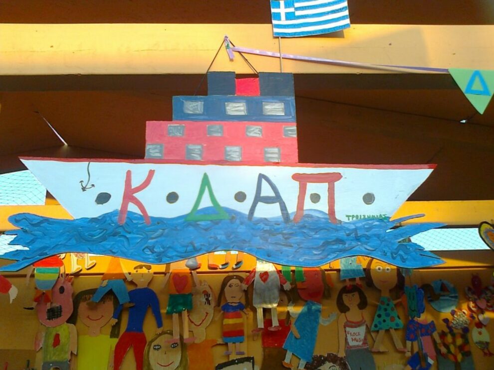 Εκδήλωση των ΚΔΑΠ