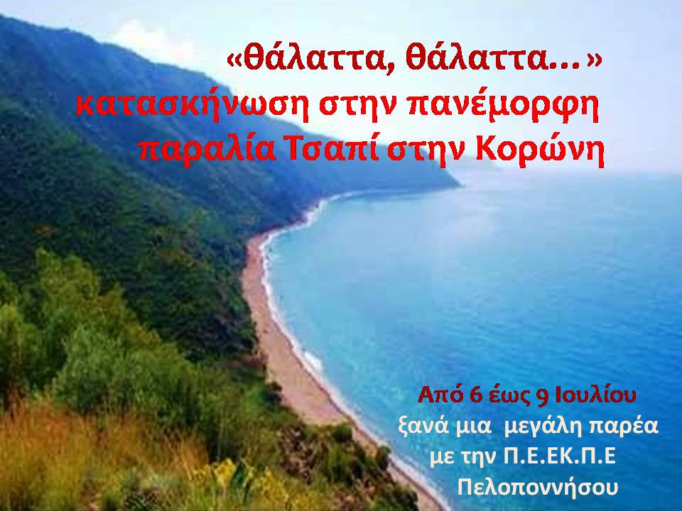 «Θάλαττα, θάλαττα…» στην όμορφη παραλία Τσαπί
