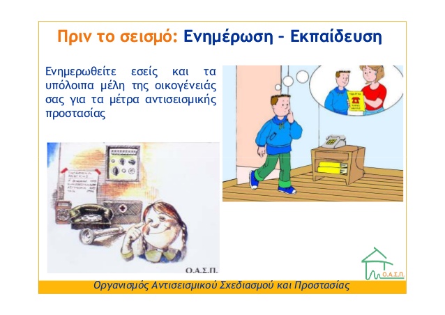 «Πρέπει να μάθουμε να ζούμε με τους σεισμούς»
