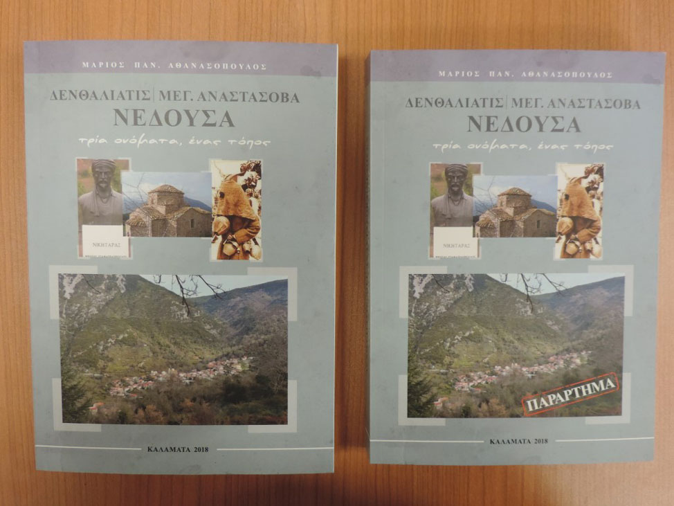Βιβλίο για την ιστορία της Νέδουσας…