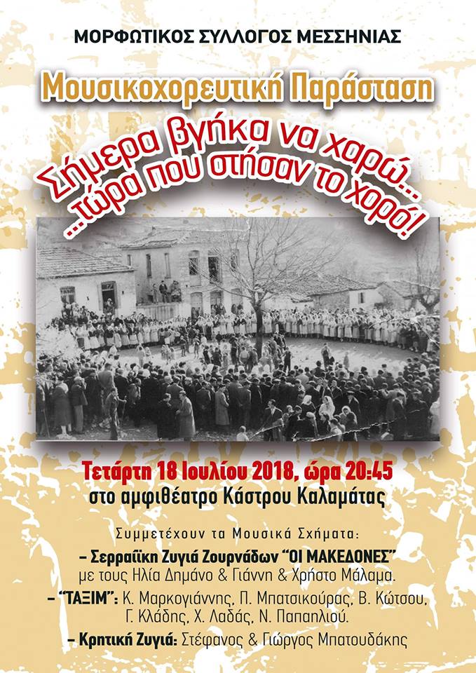 Παραδοσιακή μουσικοχορευτική εκδήλωση από το Μορφωτικό Σύλλογο Μεσσηνίας