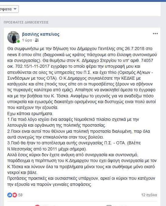 Ερωτήματα και σκληρά λόγια από τον πρώην αρχηγό του Πυροσβεστικού Σώματος Β. Καπέλιο