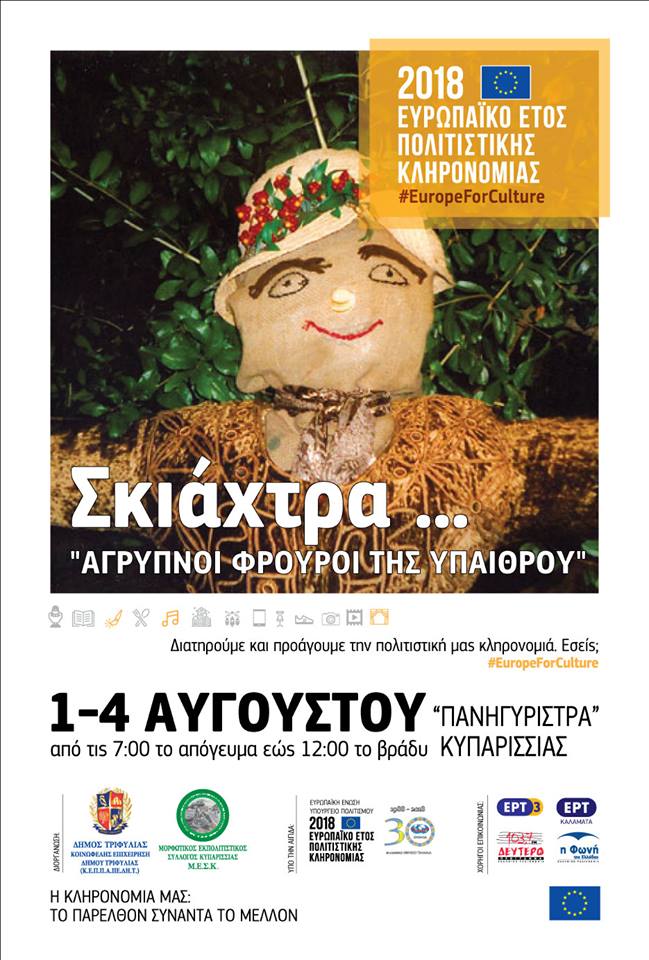 “Σκιάχτρα: οι άγρυπνοι φρουροί της υπαίθρου»