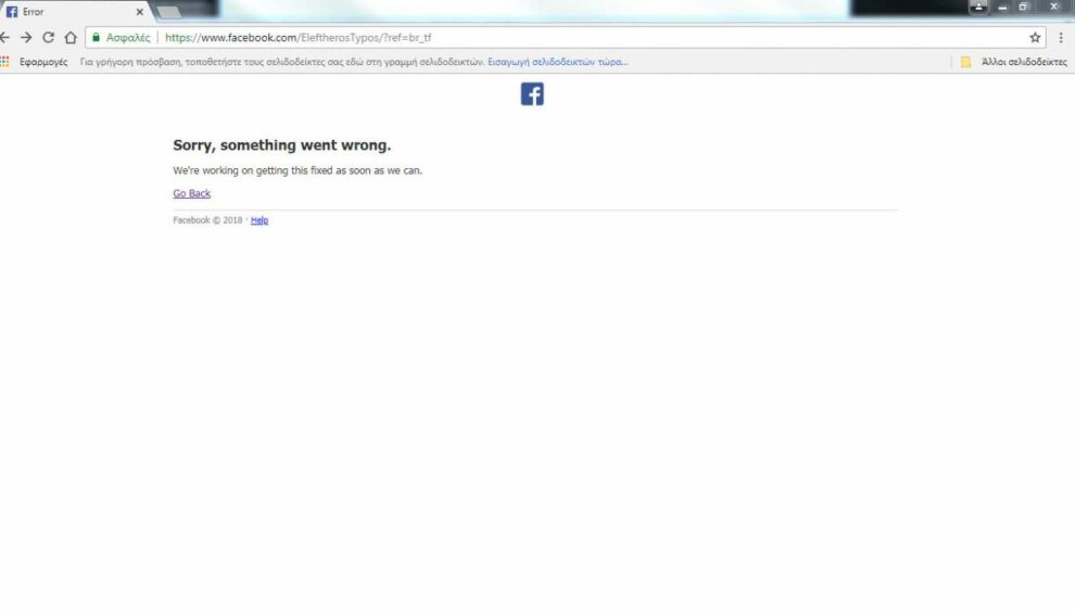 Έπεσε το Facebook – Προβλήματα στην σύνδεση των χρηστών