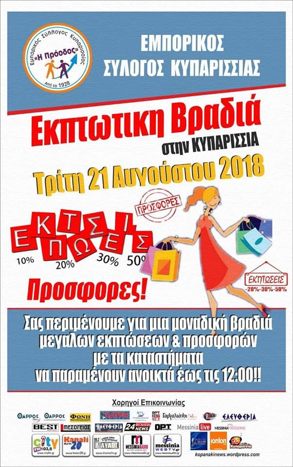 Εκπτωτική βραδιά στην Κυπαρισσία στις 21 Αυγούστου