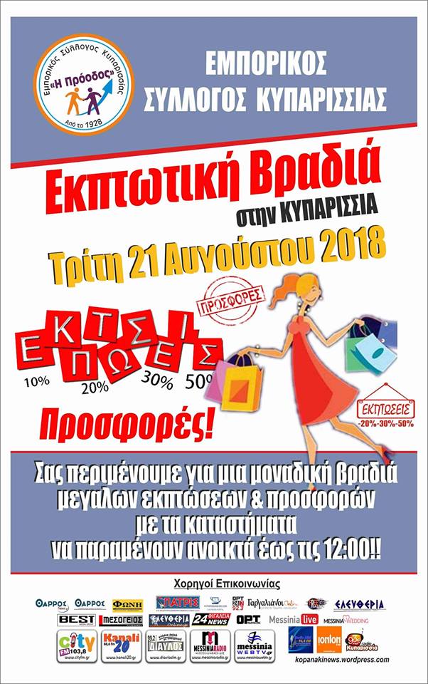 Σήμερα εκπτωτική βραδιά  του Εμπορικού Συλλόγου Κυπαρισσίας