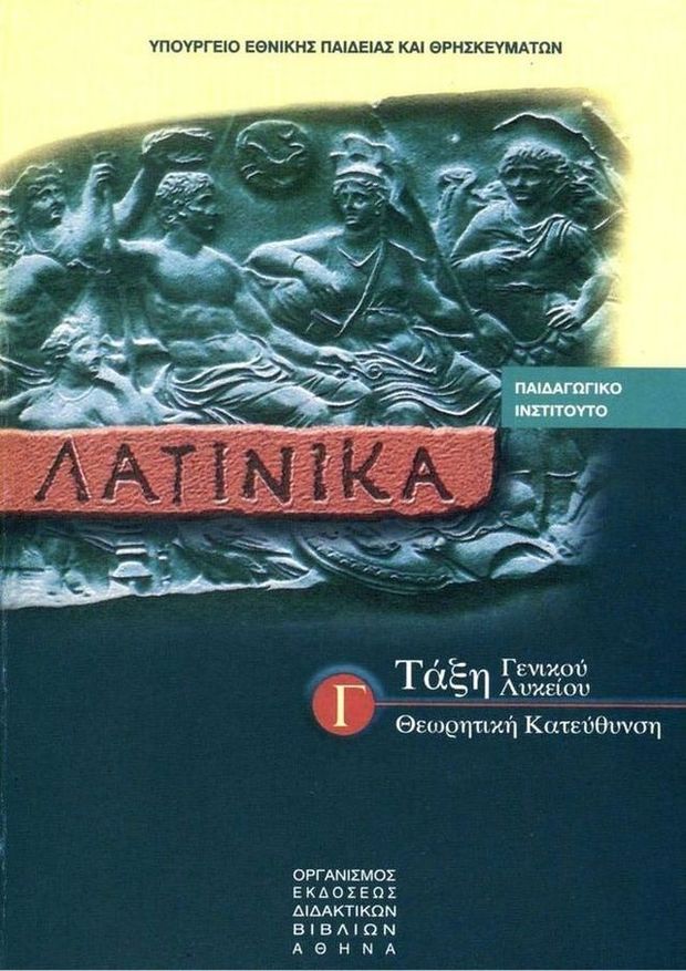 Καταργούνται τα Λατινικά από τις Πανελλαδικές εξετάσεις