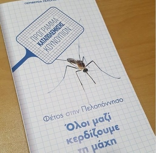 Τώρα δίνουν φυλλάδια  για τα κουνούπια…