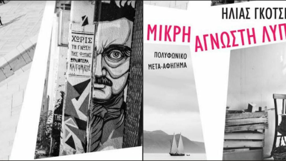 “Μια μικρή άγνωστη λύπη” του Μεσσήνιου Ηλία Γκότση