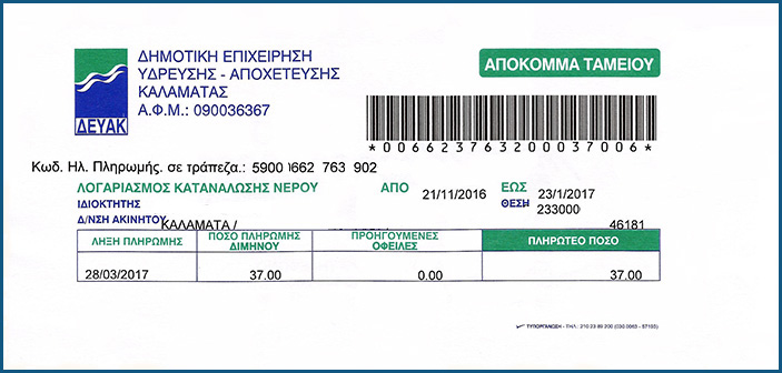 «Αλαλούμ» με τους λογαριασμούς κατανάλωσης νερού της ΔΕΥΑΚ