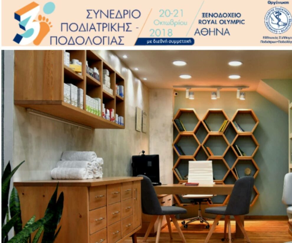 Το ποδολογικό κέντρο Καλαμάτας και η Ροη Πετροπούλου, κεντρική ομιλήτρια σε συνέδριο Ποδιατρικής-Ποδολογίας