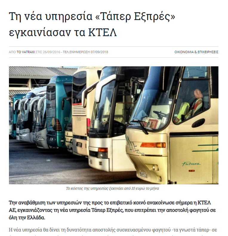 Το τάπερ εξπρές των ΚΤΕΛ και τα fake news