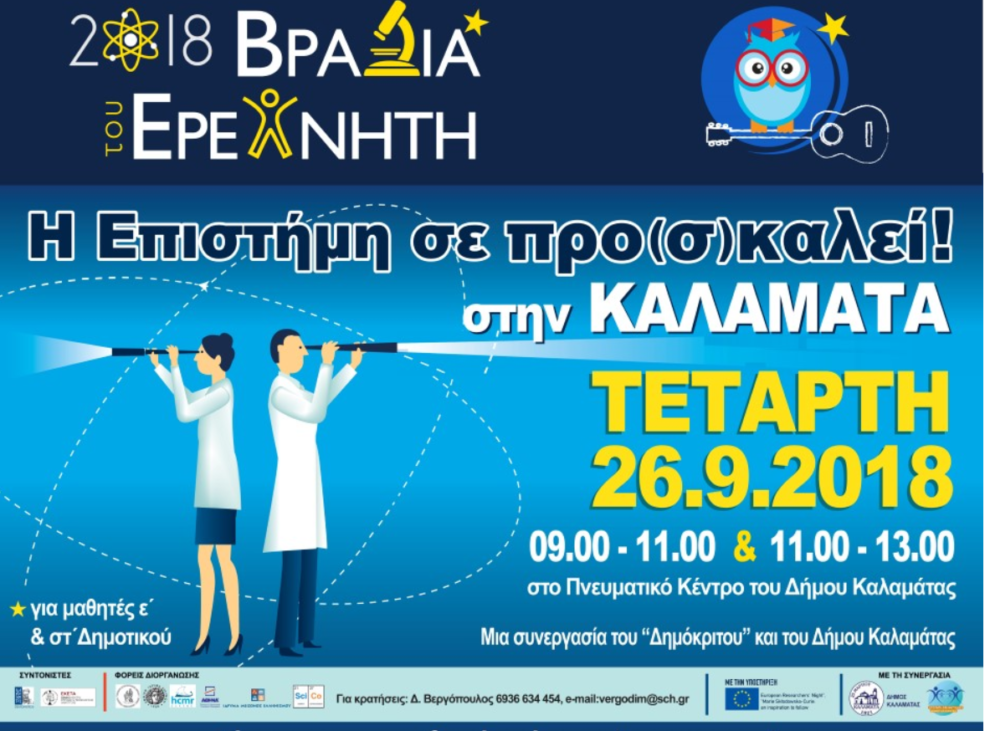 Με το «Δημόκριτο»… ερευνητές οι μαθητές Ε΄ και Στ΄ Δημοτικού στην Καλαμάτα