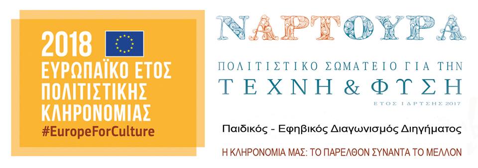 Συνεχίζεται ο διαγωνισμός διηγήματος της Ναρτούρα για παιδιά 10-16 ετών