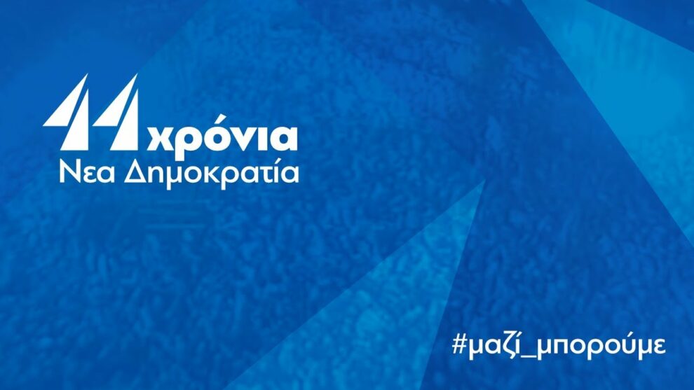 ΝΟΔΕ Ν.Δ. Μεσσηνίας: Επέτειος 44 χρόνων από την ίδρυση της Νέας Δημοκρατίας