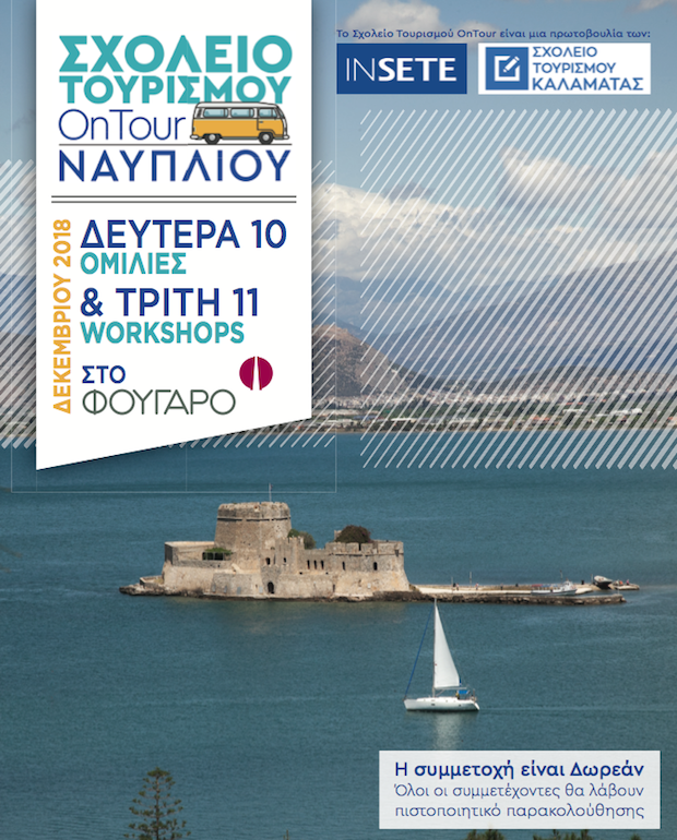 To Σχολείο Τουρισμού OnTour ταξιδεύει στο Ναύπλιο