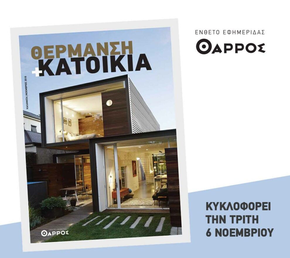 Την Τρίτη 6 Νοεμβρίου μαζί με το “ΘΑΡΡΟΣ”  ένθετο: “Θέρμανση & Κατοικία”