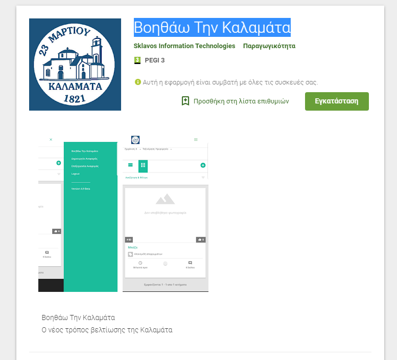 Μια έξυπνη εφαρμογή για την Καλαμάτα