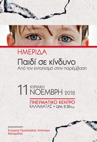Ημερίδα με τίτλο «Παιδί σε κίνδυνο»