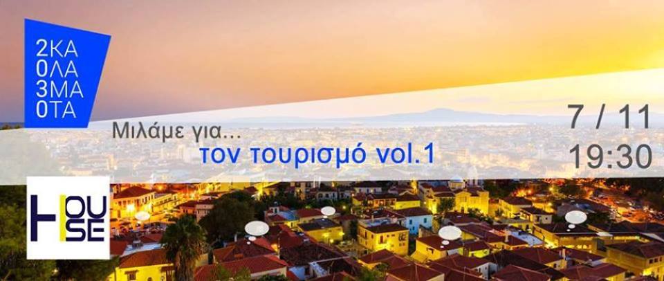 «Μιλάμε για… τον τουρισμό vol.1» απόψε στην Καλαμάτα