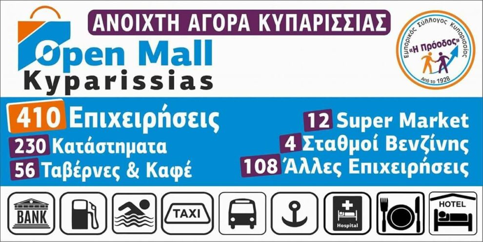 Δεν έχει αναρτηθεί η απόφαση του Δ.Σ. Τριφυλίας για “OPEN MALL” Κυπαρισσίας…