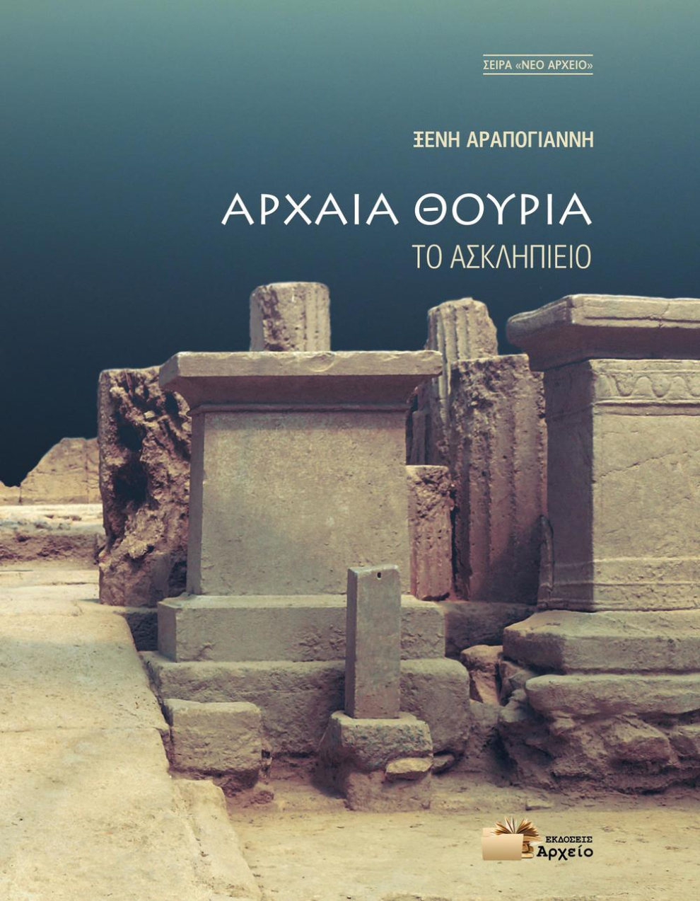 Παρουσίαση του βιβλίου Ξ. Αραπογιάννη «Ασκληπιείο Αρχαίας Θουρίας»