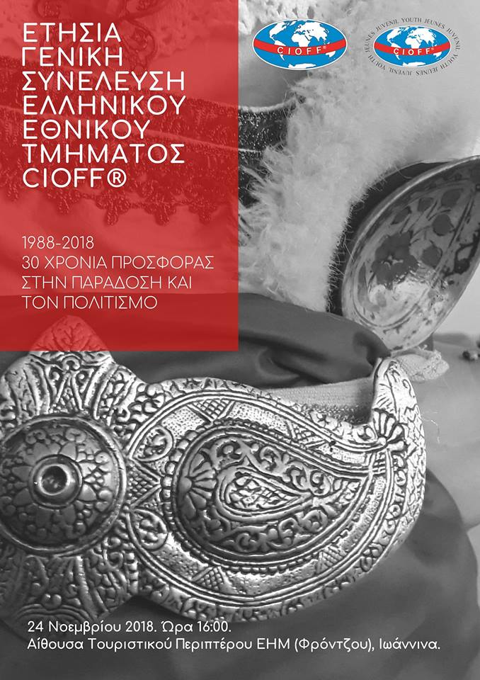 Στα Γιάννενα το Σαββατοκύριακο Κατσίβελας και Στυλιανού για το CIOFF®