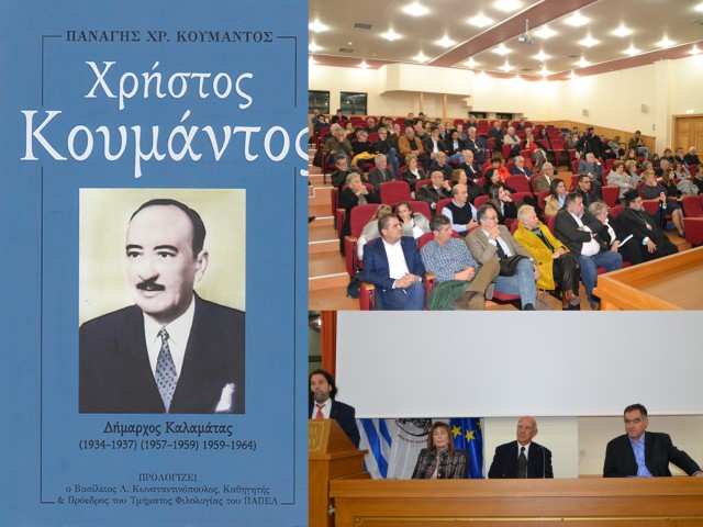 Παρουσίαση χθες στο Πανεπιστήμιο Πελοποννήσου του βιβλίου του Παναγή Κουμάντου