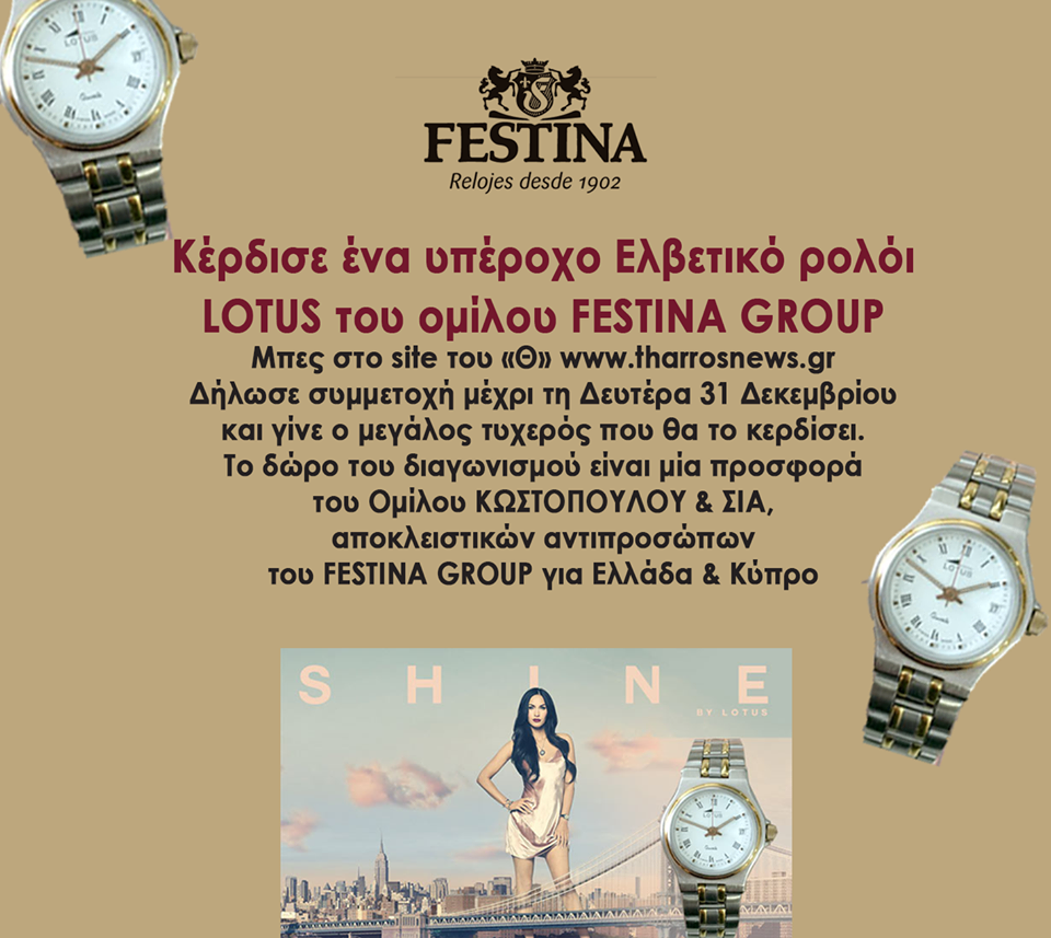 Διαγωνισμός του «Θάρρους»: Κέρδισε ένα υπέροχο Ελβετικό Ρολόι LOTUS του ομίλου FESTINA GROUP