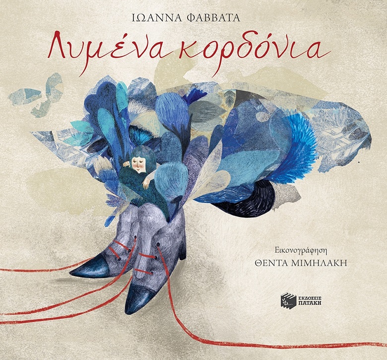 Τα «Λυμένα Κορδόνια» της Καλαματιανής Ιωάννας Φαββατά