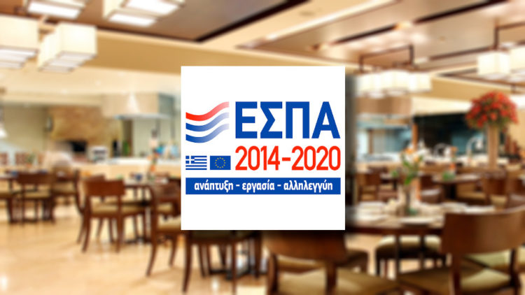 Νέο Πρόγραμμα ΕΣΠΑ: Κλάδοι Εμπορίου – Εστίασης –  Εκπαίδευσης, με επιδότηση 50%