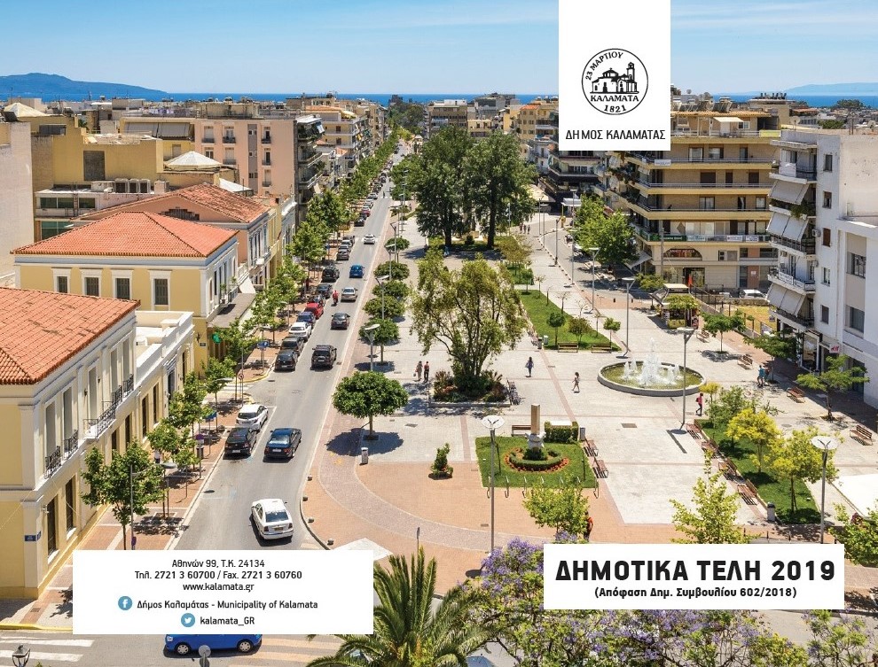 Φυλλάδιο για τα δημοτικά τέλη 2019