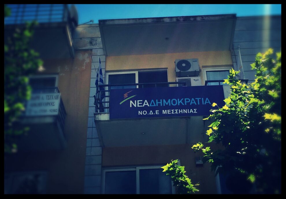 «Καμπανάκι» για διαγραφή και άλλων στελεχών η κοινή ανακοίνωση των ΝΟΔΕ Νέας Δημοκρατίας Πελοποννήσου