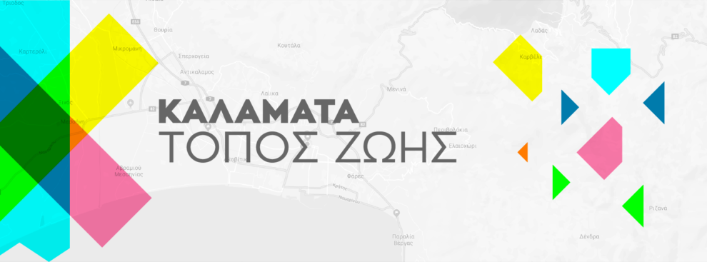 Νέα υπηρεσία με τίτλο: «Καταγράφω τον τόπο μου» από το Καλαμάτα Τόπος Ζωής