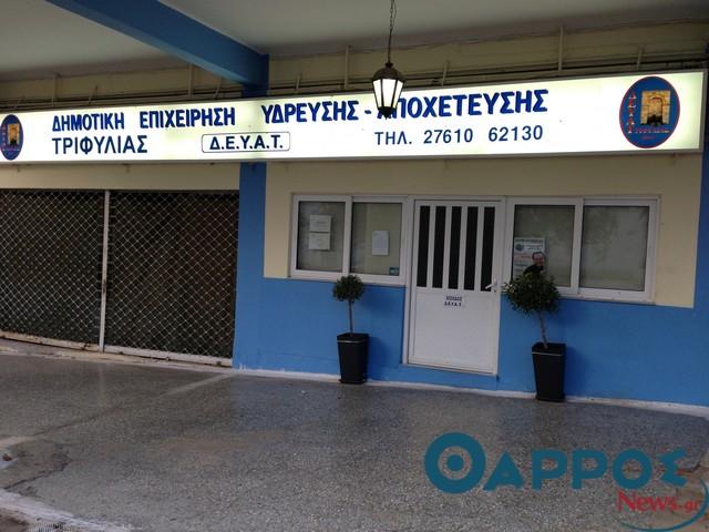 Στα 1.710 ευρώ η μηνιαία  αποζημίωση του προέδρου της ΔΕΥΑ Τριφυλίας