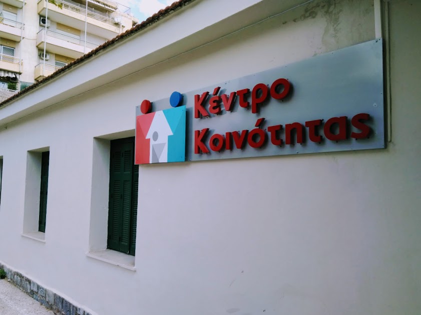 Λειτουργία Κέντρου Κοινότητας Τριφυλίας το Μάρτιο