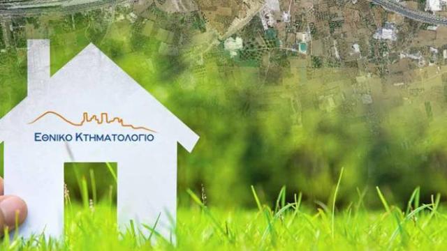 Κτηματολόγιο: «Δήλωσέ το, για να το σώσεις»