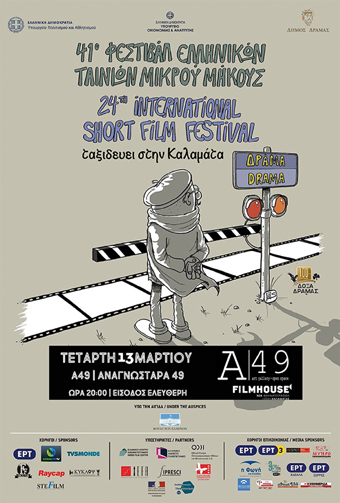 Το Φεστιβάλ Ταινιών Μικρού Μήκους της Δράμας ταξιδεύει σήμερα στην Καλαμάτα