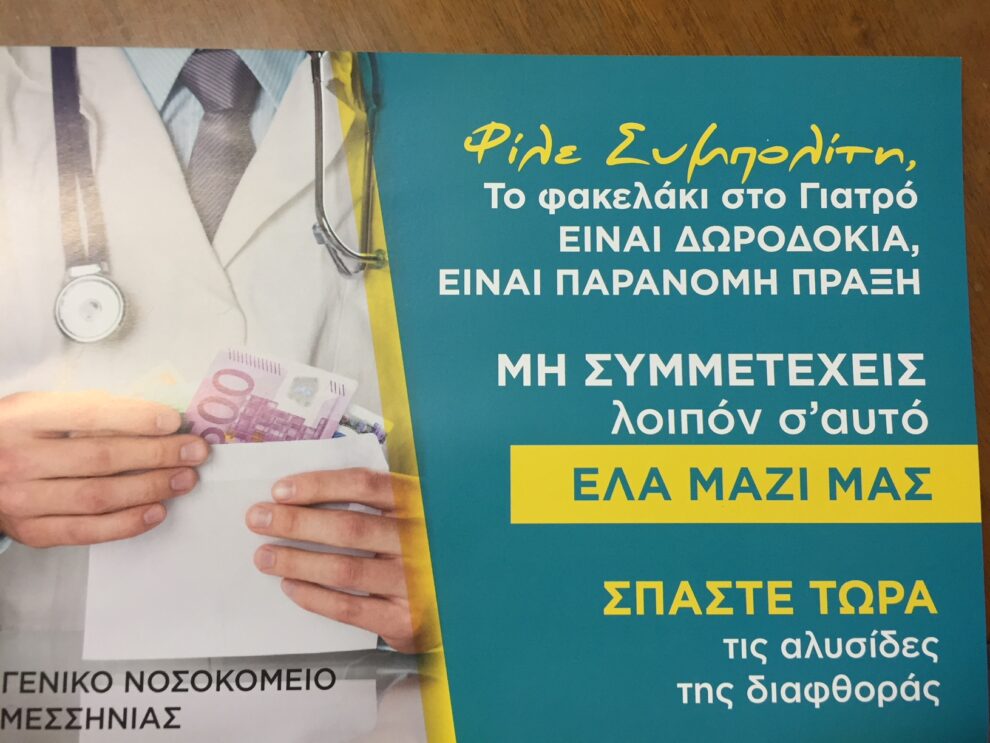 Μπαίνει μπροστά στη «μάχη» με το «φακελάκι» το Νοσοκομείο Καλαμάτας