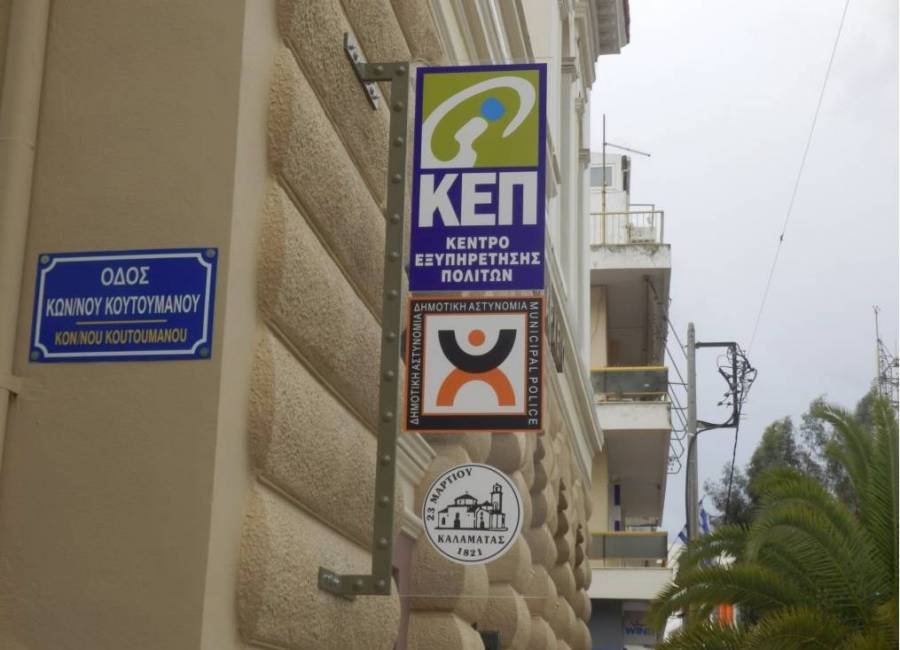 Εκδόθηκε η απόφαση για λειτουργία ΚΕΠ  και στην παραλία Καλαμάτας