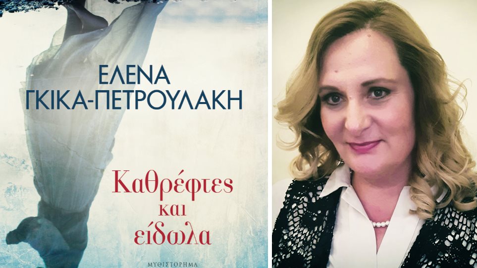 Έλενα Γκίκα-Πετρουλάκη, μια νέα συγγραφέας μάς συστήνεται