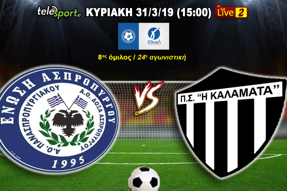 Τηλεοπτική κάλυψη του αγώνα Ασπρόπυργος – Καλαμάτα