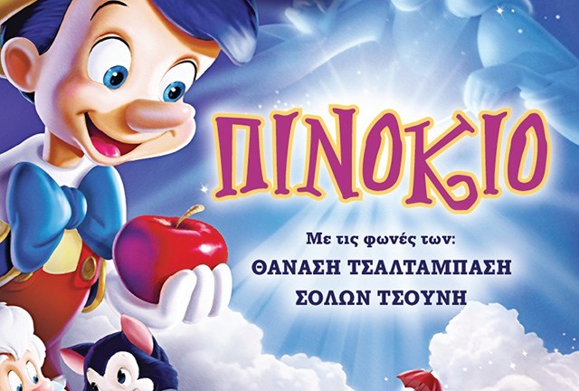 Ο «Πινόκιο» την Κυριακή στην Καλαμάτα