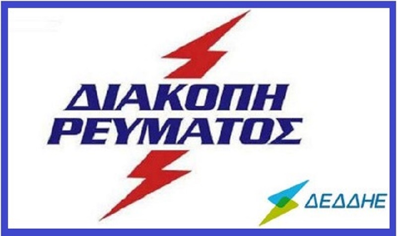 Διακοπές ηλεκτρικού ρεύματος αύριο Τετάρτη στην Καλαμάτα