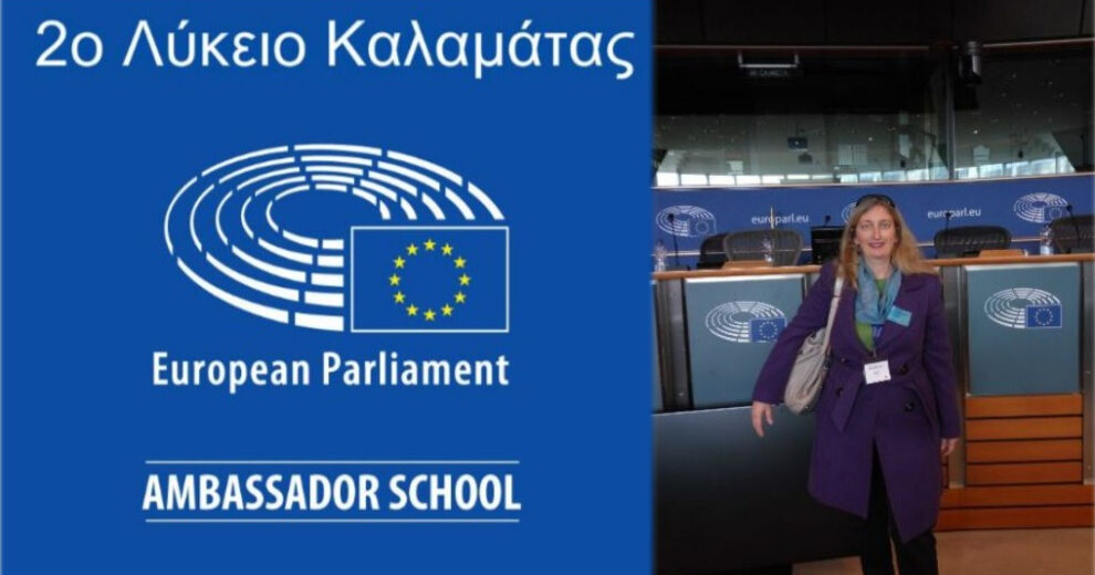 Συμμετοχή σε σεμινάριο στις Βρυξέλλες το 2ο Λύκειο Καλαμάτας