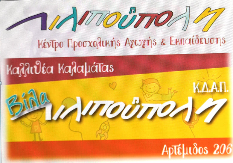 Βιωματικό σεμινάριο από τη Λιλιπούπολη